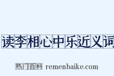 读李相心中乐近义词是什么意思的图片